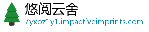 悠阅云舍